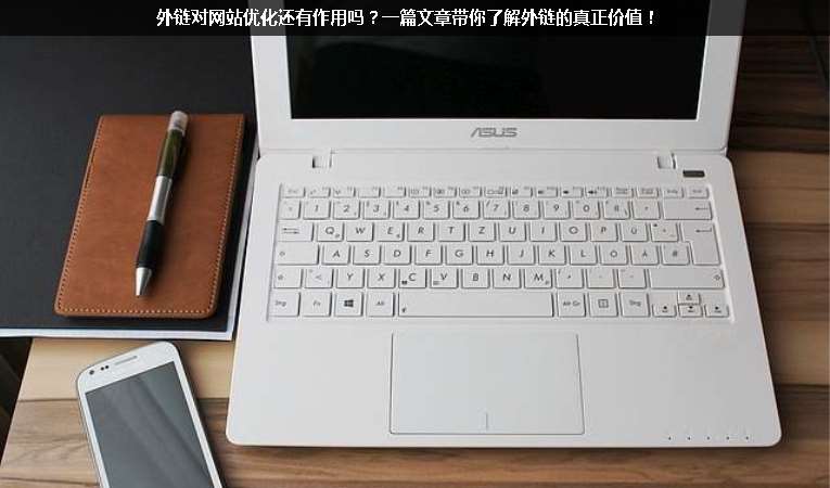 外鏈對網站優(yōu)化還有作用嗎？一篇文章帶你了解外鏈的真正價值！