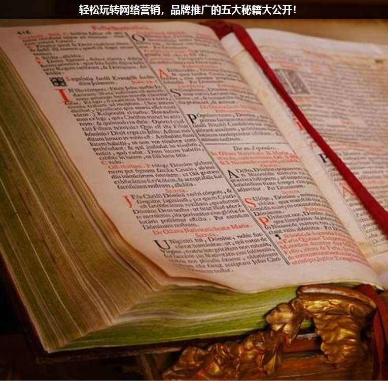 輕松玩轉網(wǎng)絡營銷,品牌推廣的五大秘籍大公開!