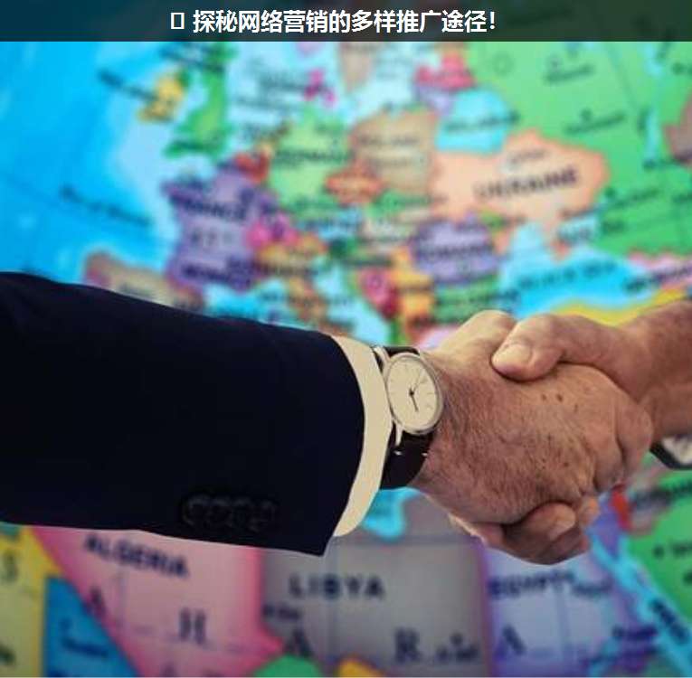 ?? 探秘網絡營銷的多樣推廣途徑!