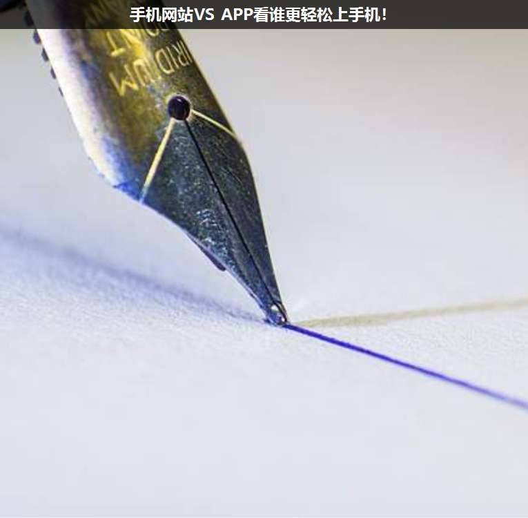 手機(jī)網(wǎng)站VS APP看誰更輕松上手機(jī)!