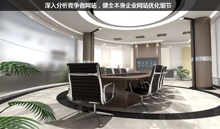 深入分析競爭者網站，健全本身企業網站優化細節
