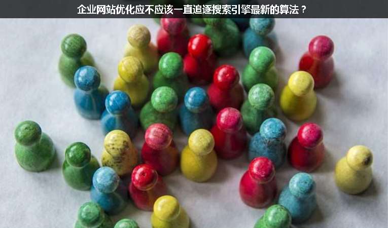 企業網站優化應不應該一直追逐搜索引擎最新的算法？