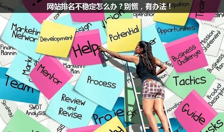 網站排名不穩定怎么辦？別慌，有辦法！